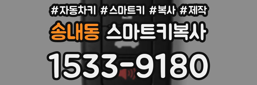 송내동 스마트키복사
