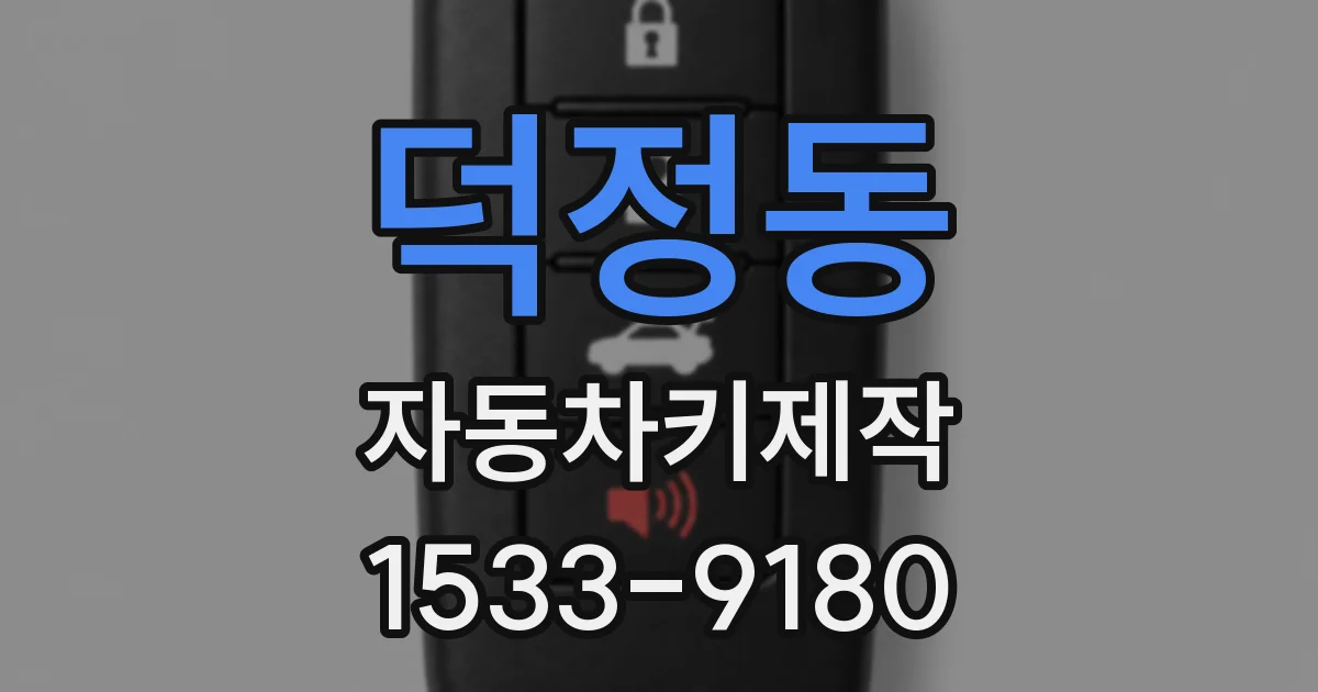 덕정동 자동차키제작