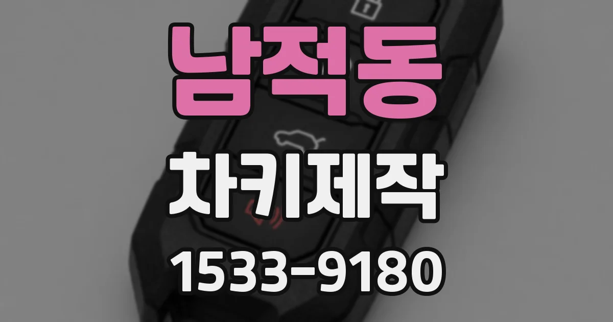 남적동 차키제작