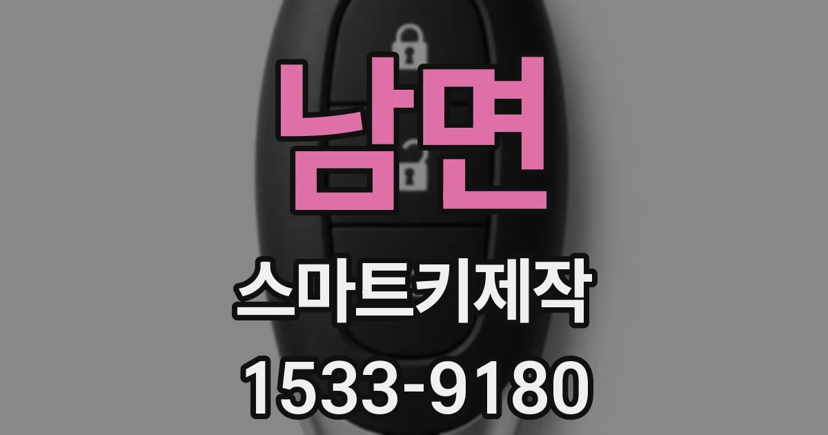 남면 스마트키제작