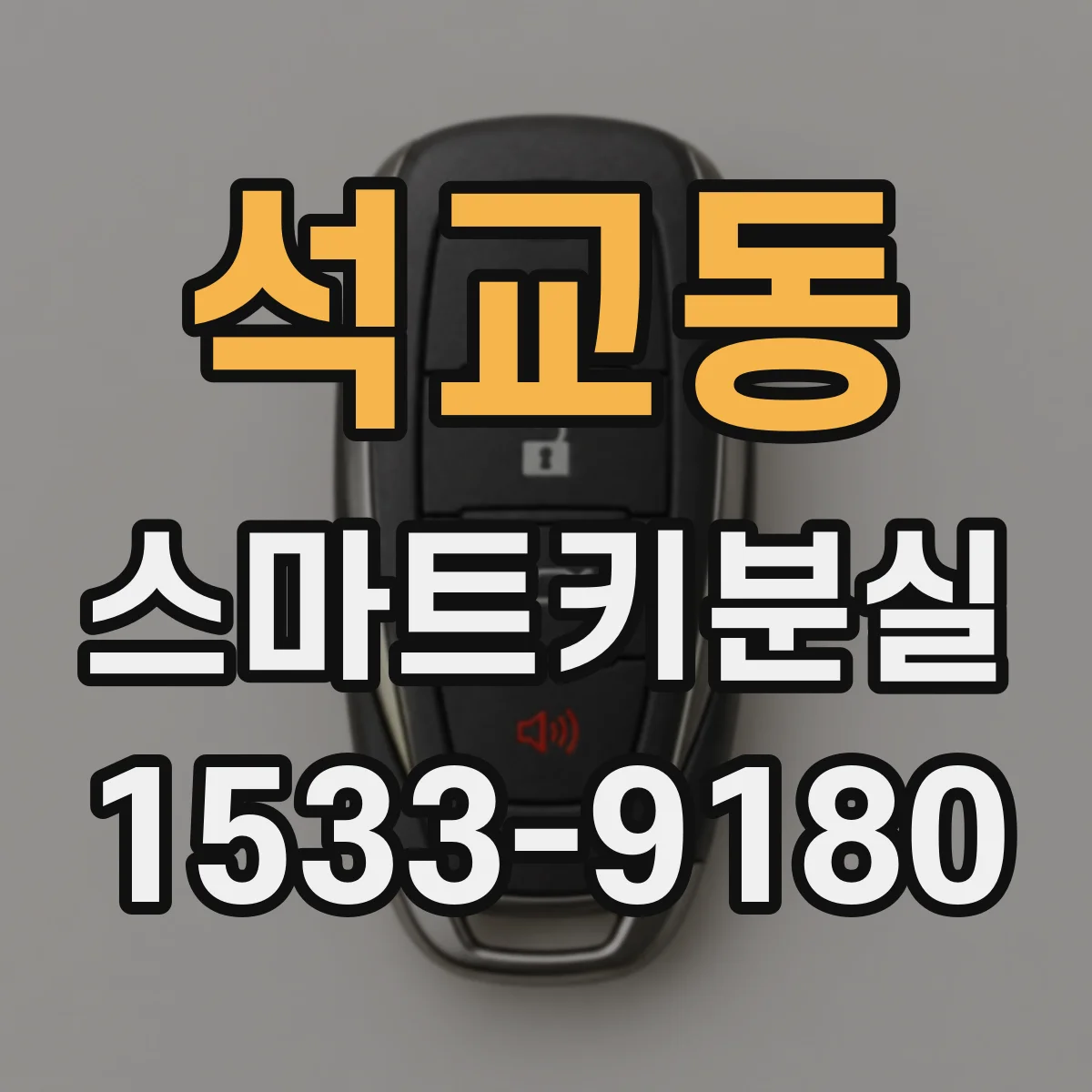 석교동 스마트키분실