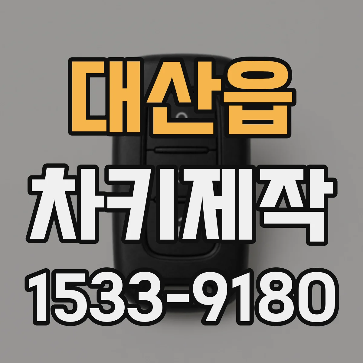 대산읍 차키제작