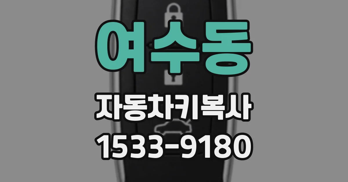 여수동 자동차키복사