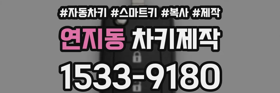 연지동 차키제작