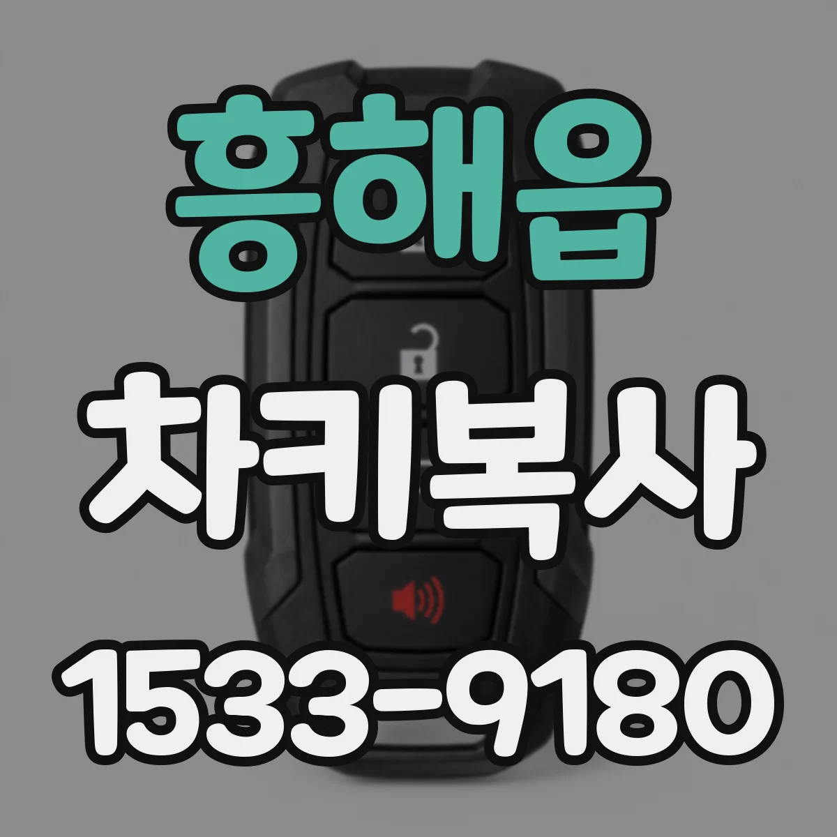 흥해읍 차키복사
