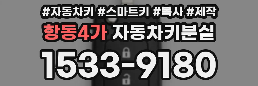 항동4가 자동차키분실
