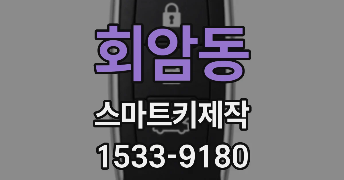 회암동 스마트키제작