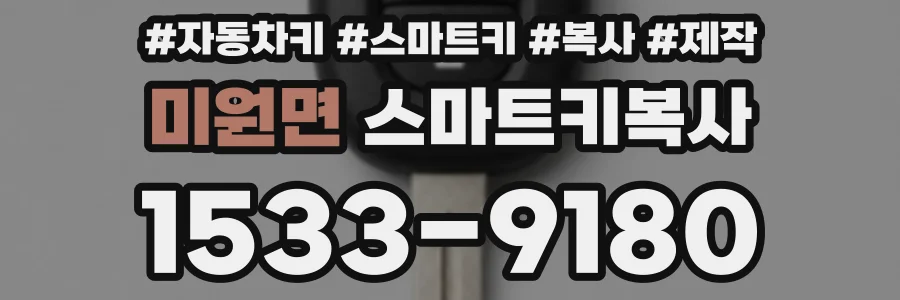 미원면 스마트키복사