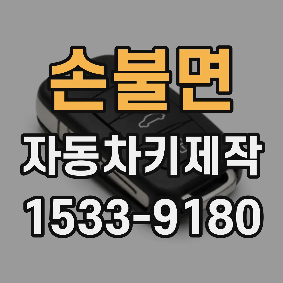 손불면 자동차키제작