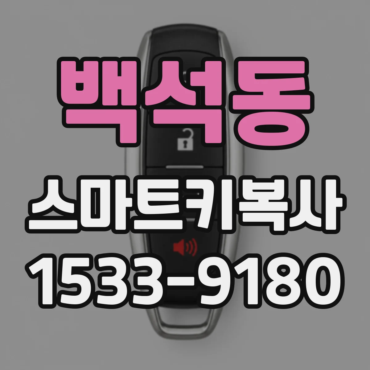 백석동 스마트키복사