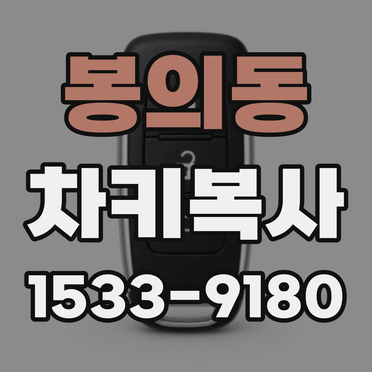 봉의동 차키복사