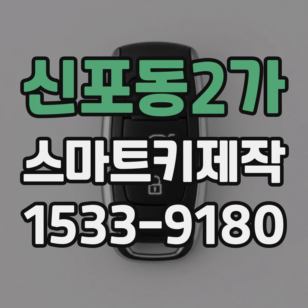 신포동2가 스마트키제작
