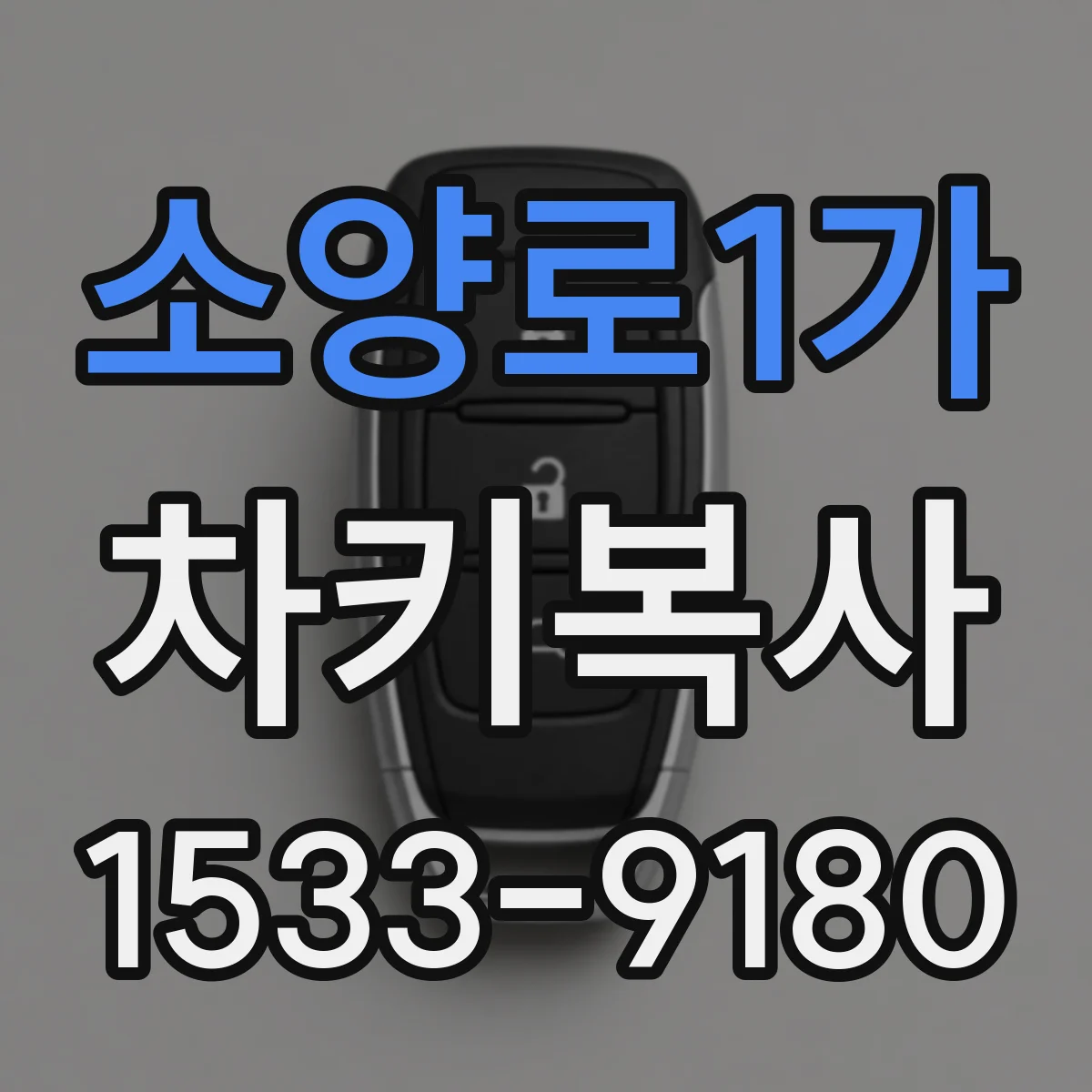 소양로1가 차키복사