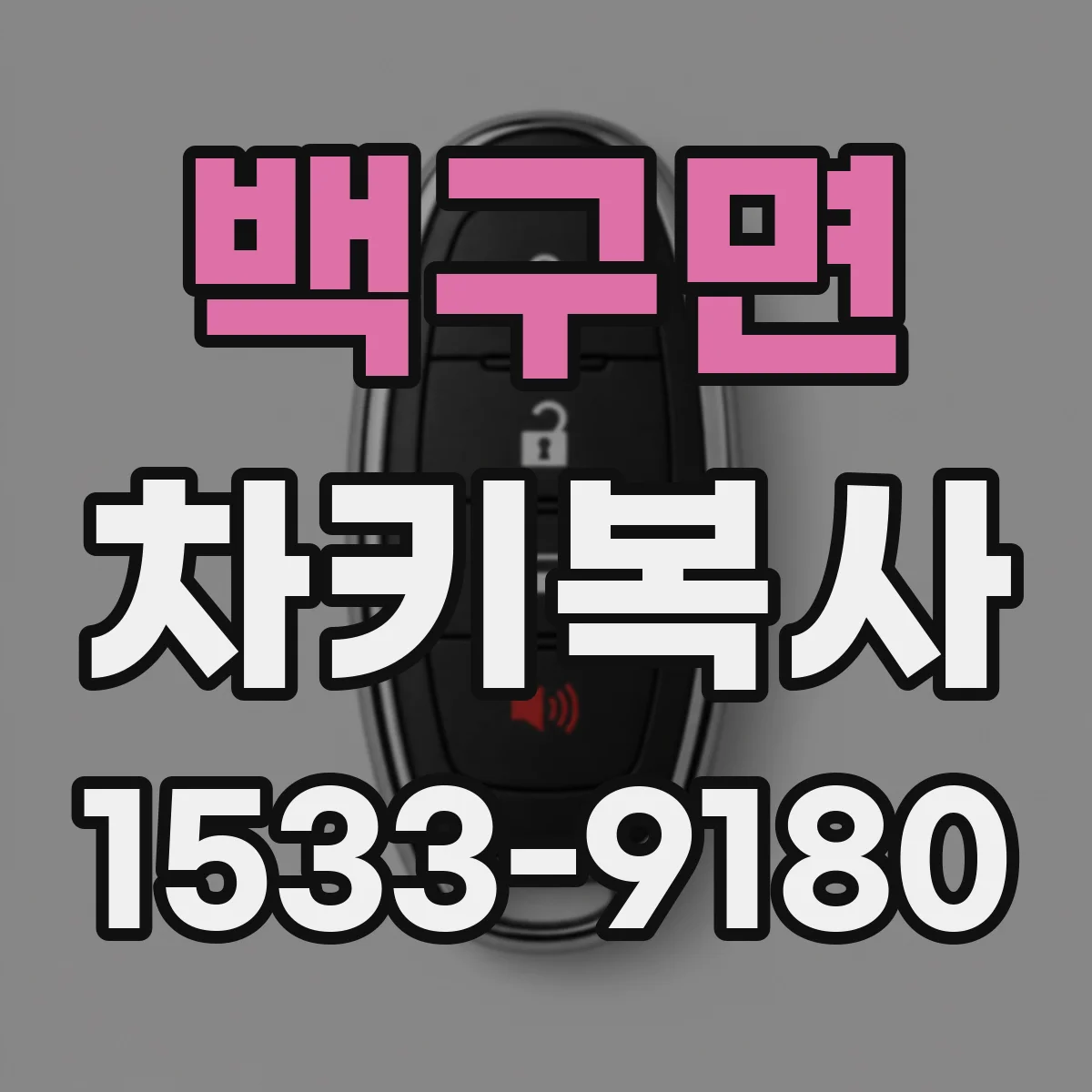 백구면 차키복사