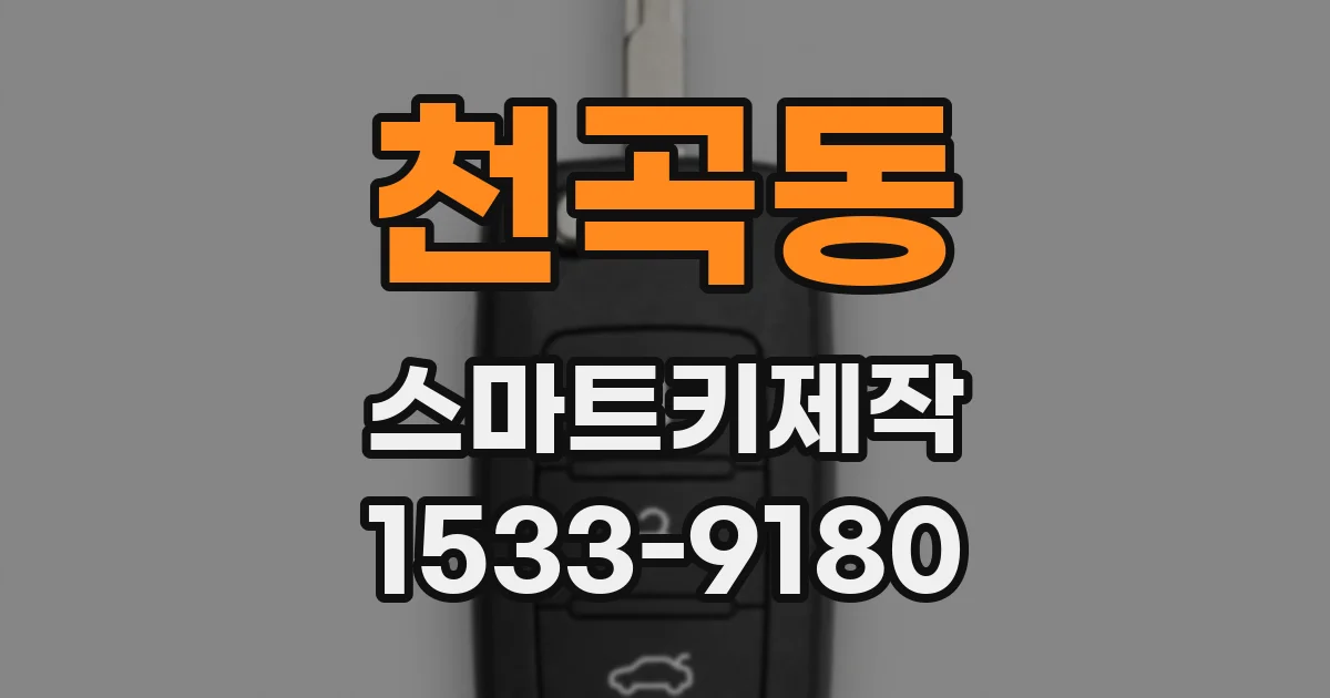 천곡동 스마트키제작