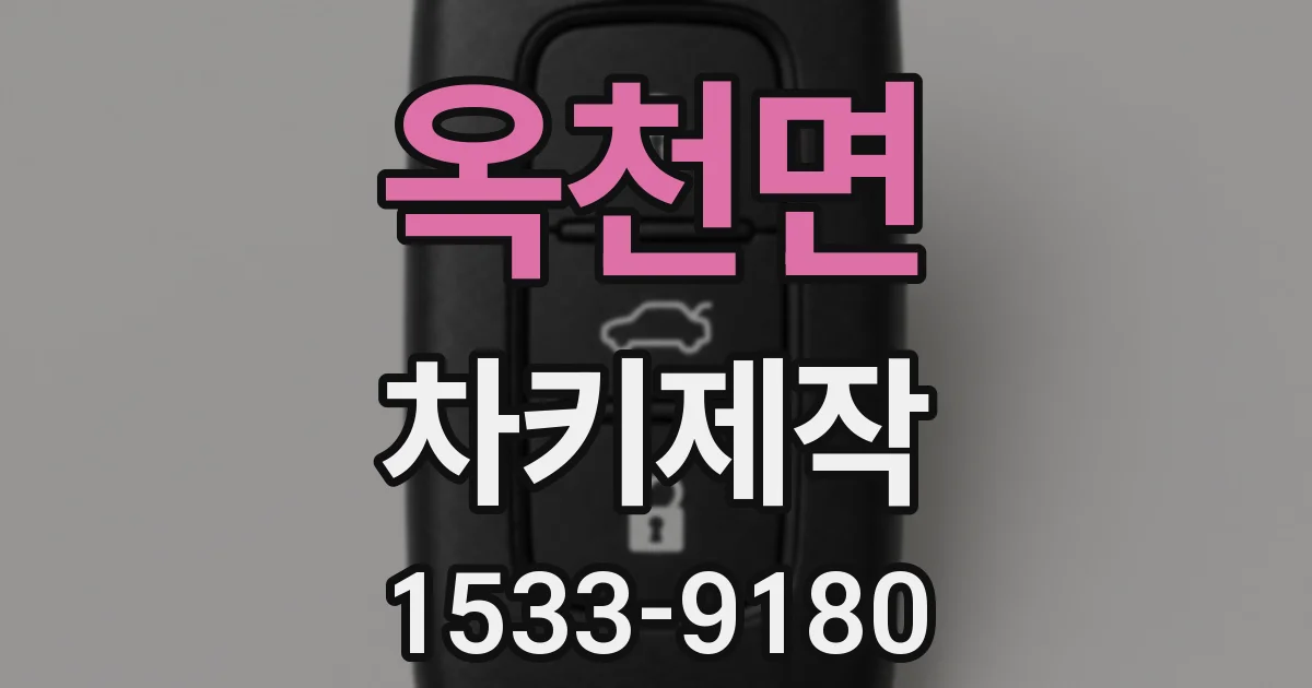 옥천면 차키제작