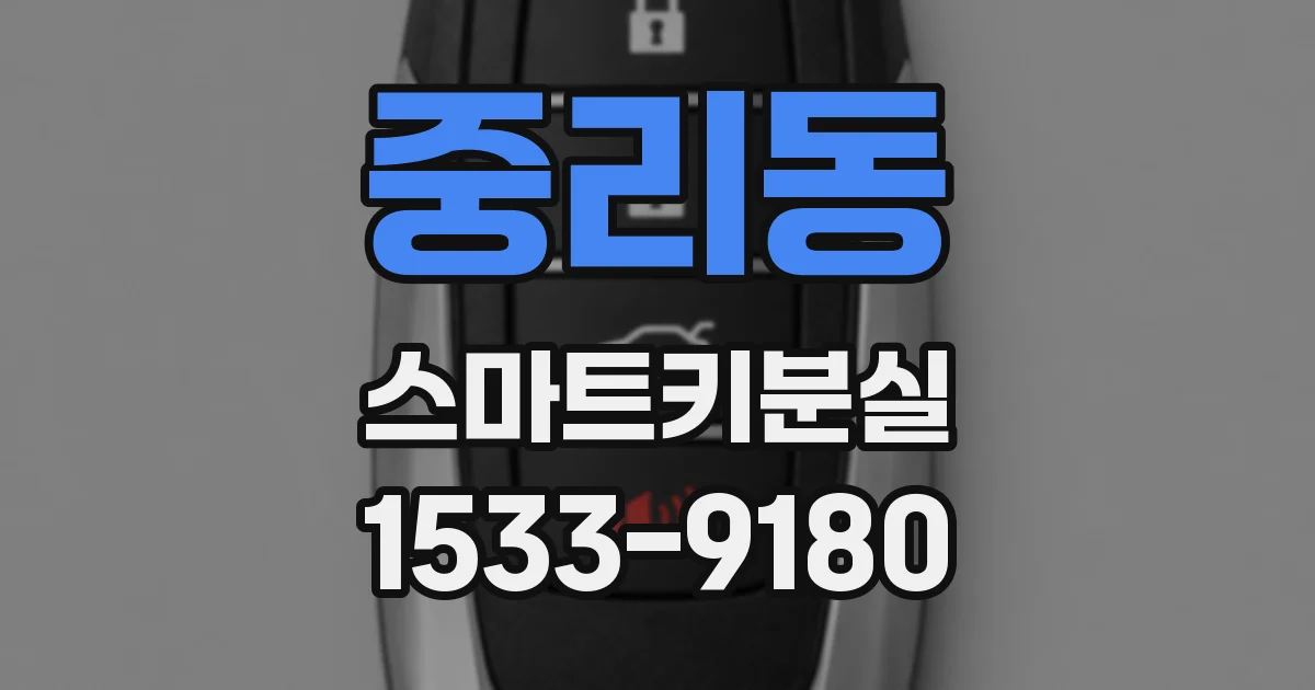 중리동 스마트키분실
