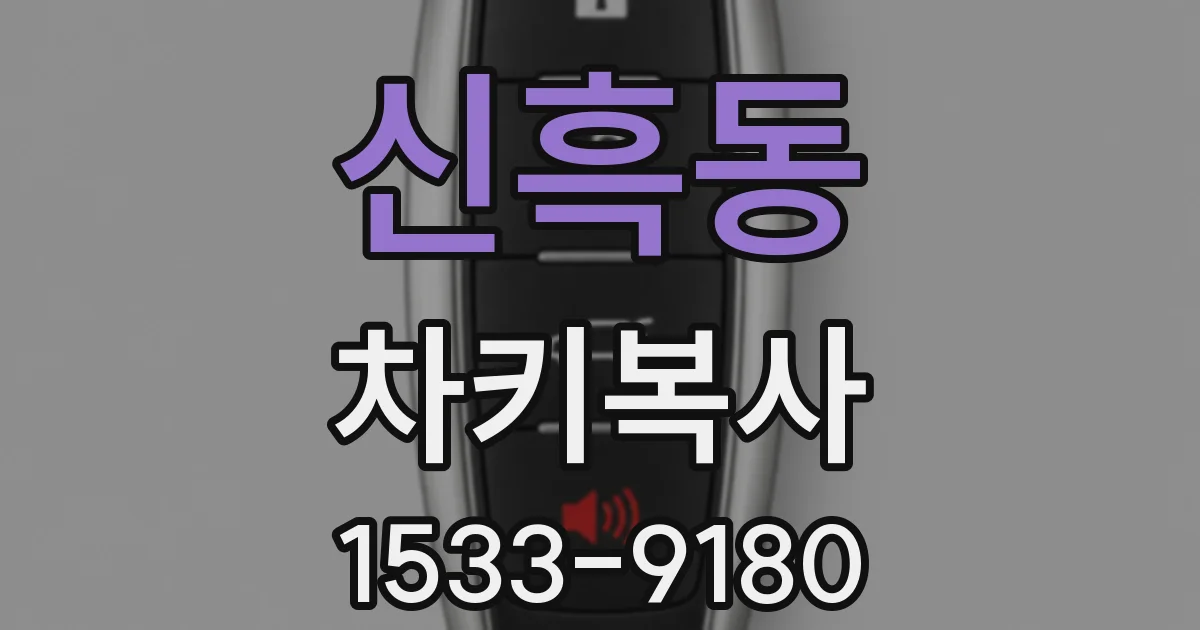 신흑동 차키복사