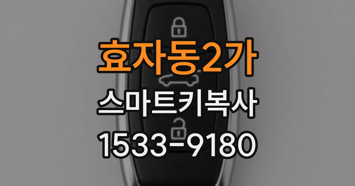 효자동2가 스마트키복사