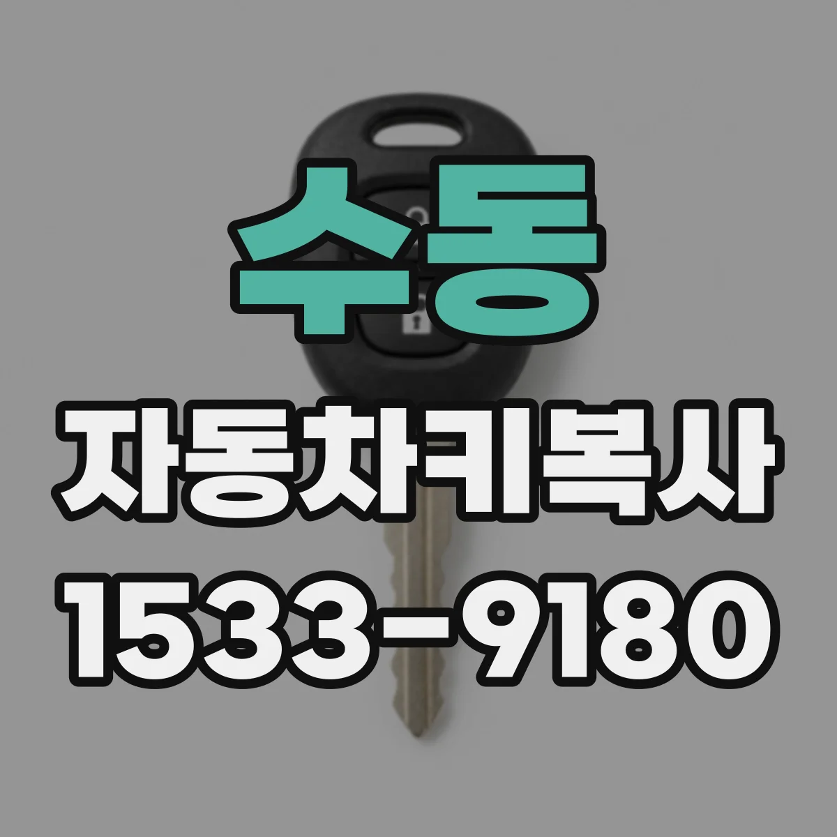 수동 자동차키복사