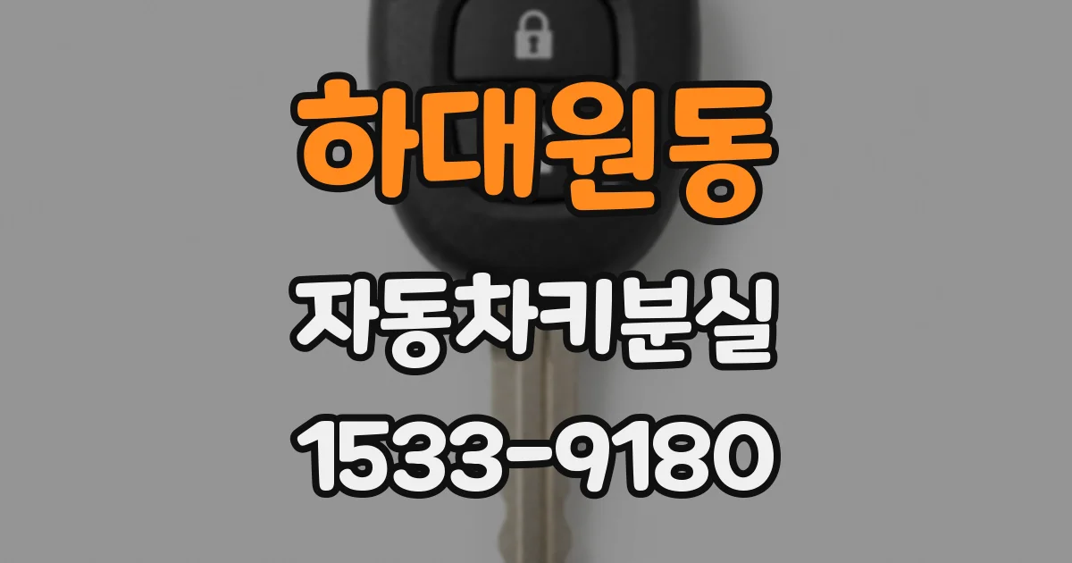 하대원동 자동차키분실