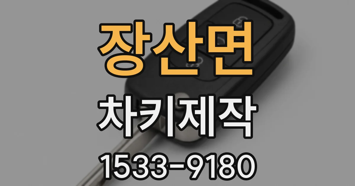 장산면 차키제작