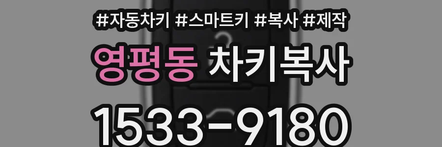 영평동 차키복사