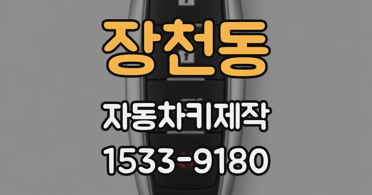 장천동 자동차키제작