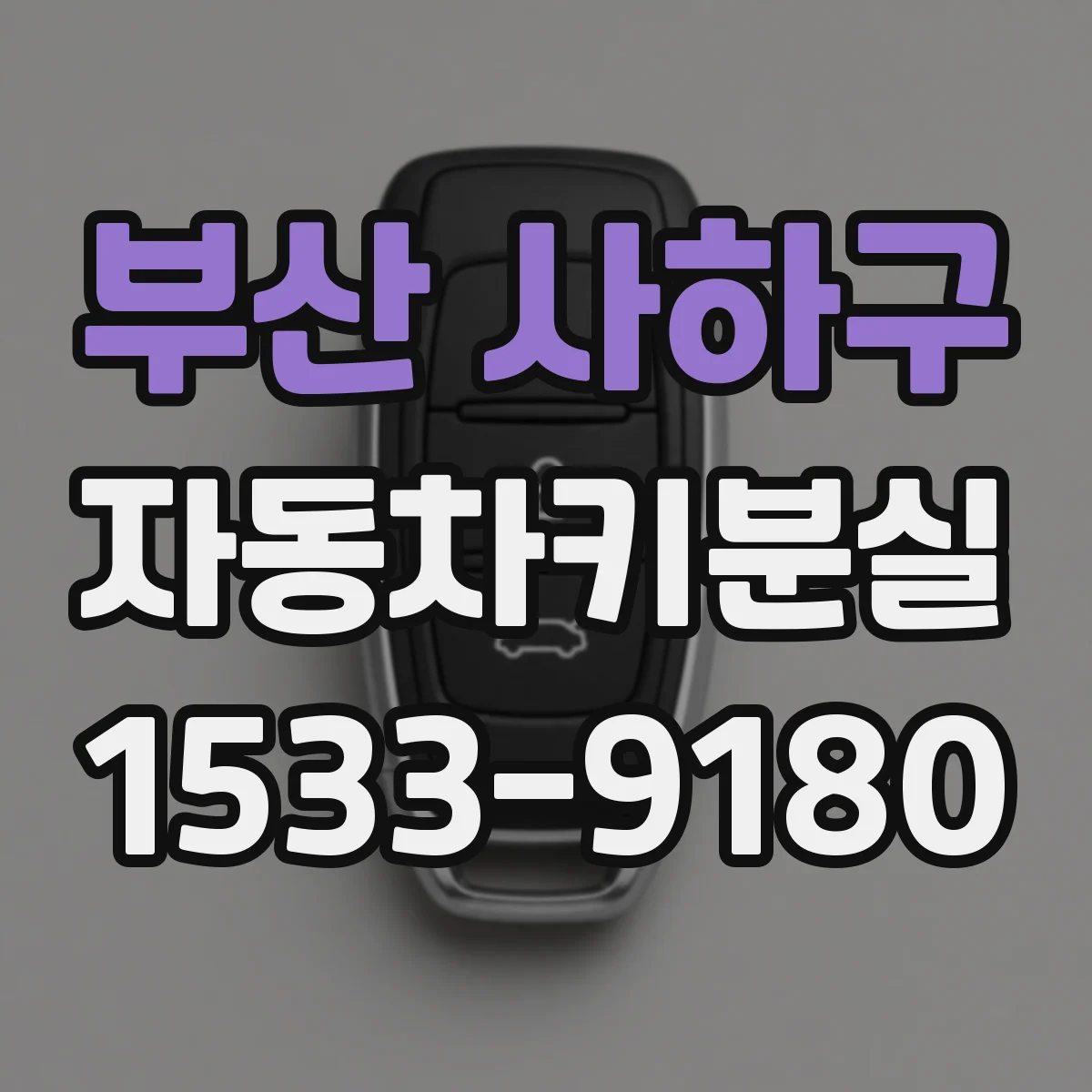부산 사하구 자동차키분실