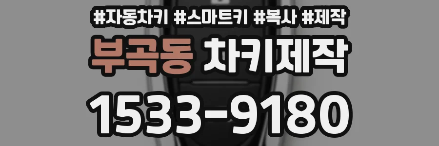 부곡동 차키제작