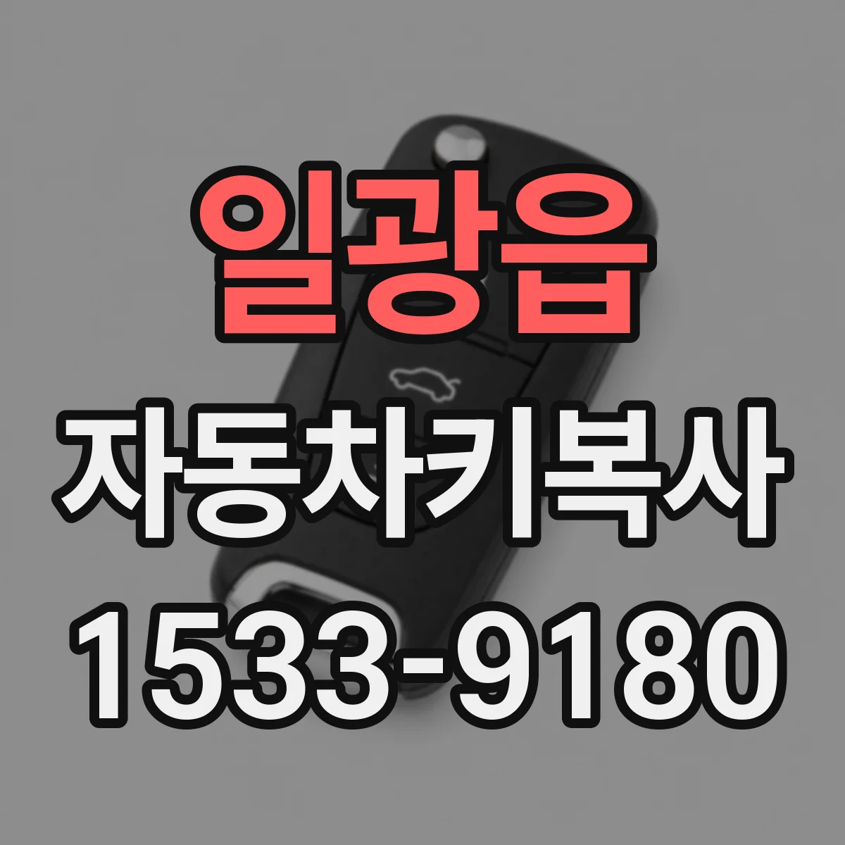 일광읍 자동차키복사