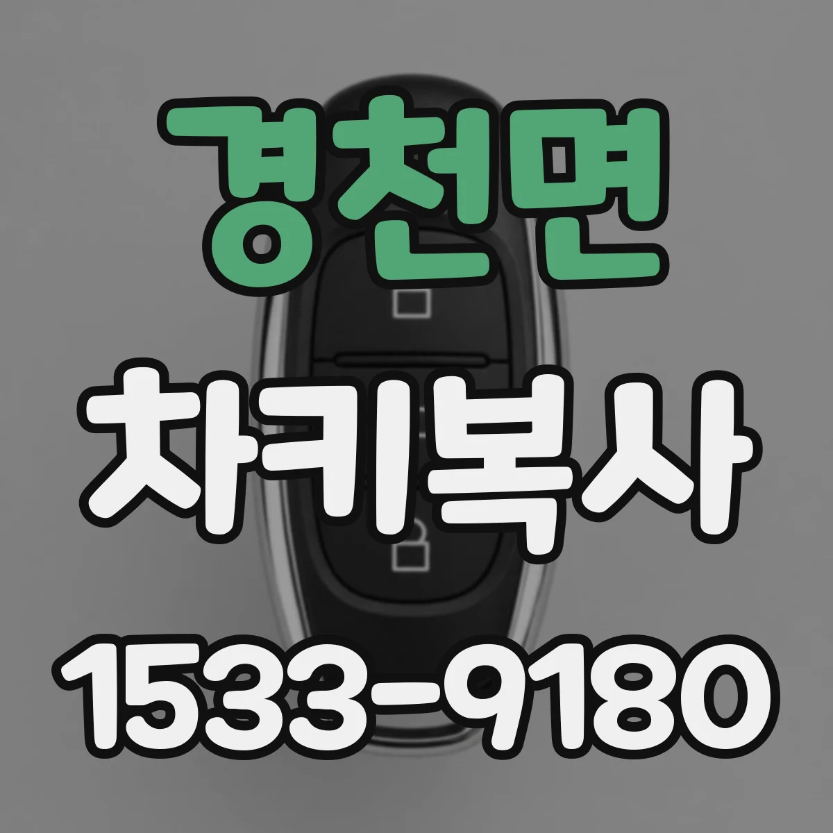 경천면 차키복사