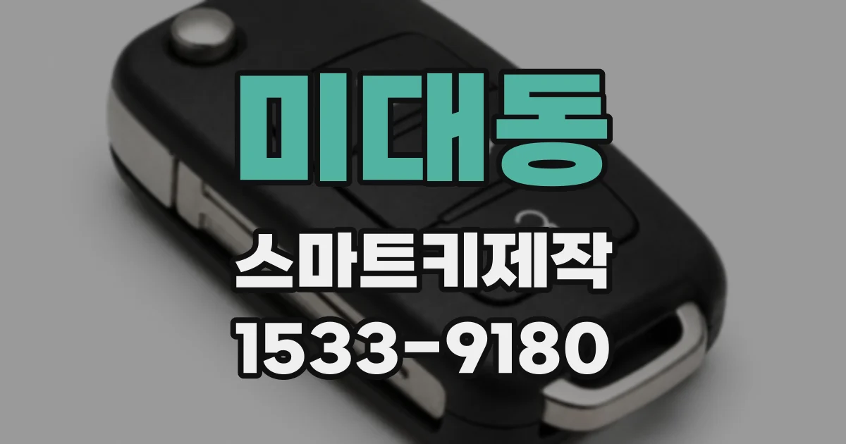 미대동 스마트키제작
