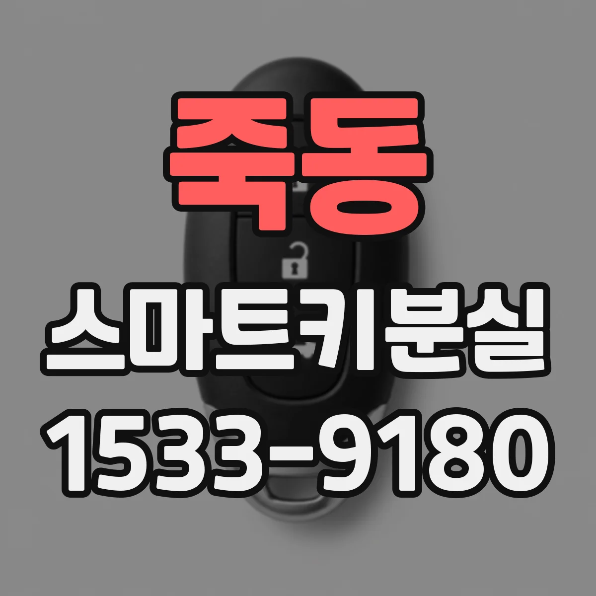 죽동 스마트키분실