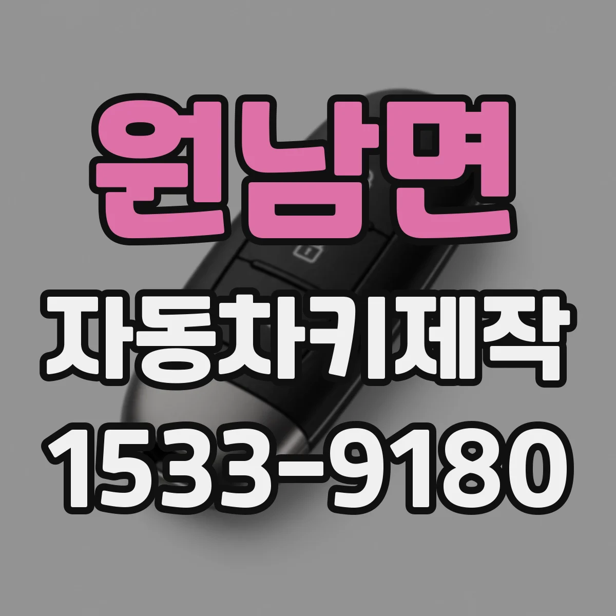 원남면 자동차키제작