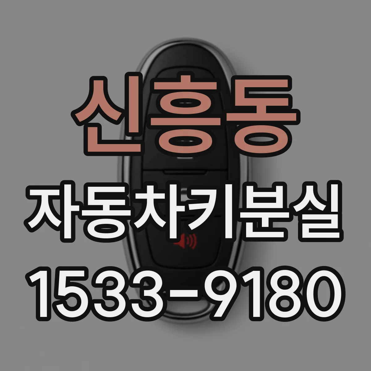 신흥동 자동차키분실