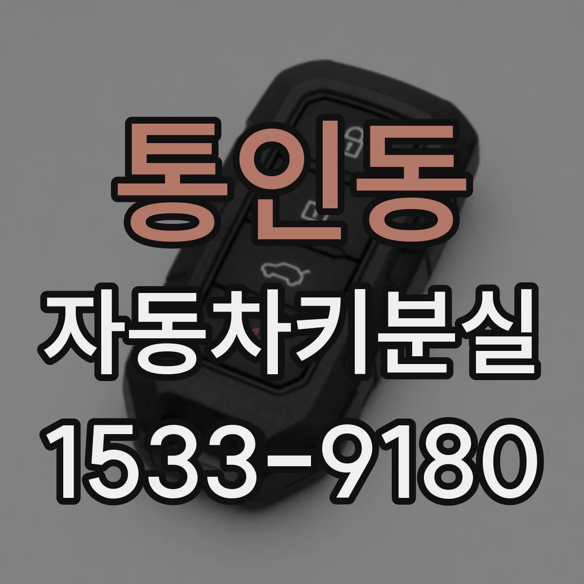 통인동 자동차키분실 스마트키가 멀리 있으면 트렁크 버튼이 작동 안 되는 경우
