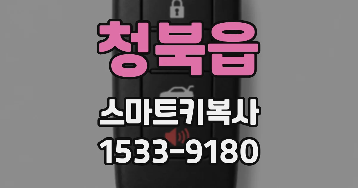 청북읍 스마트키복사