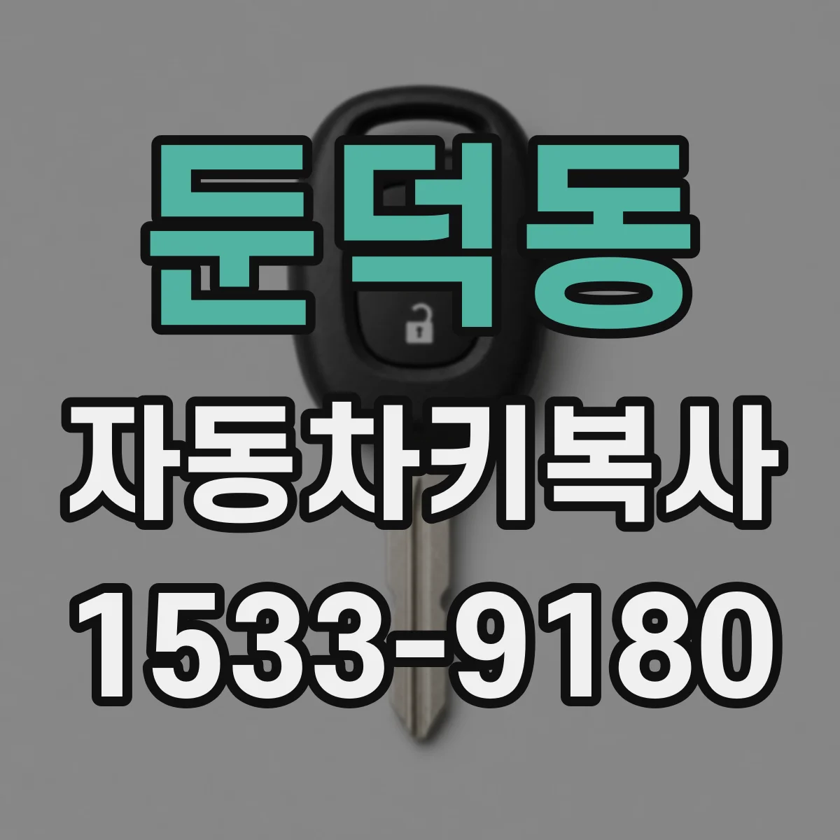 둔덕동 자동차키복사