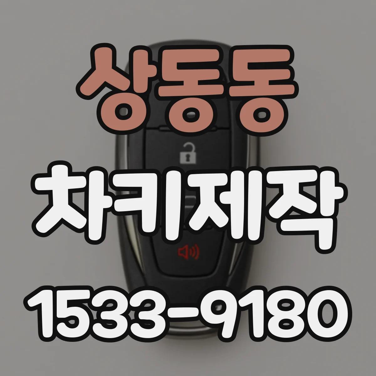 상동동 차키제작