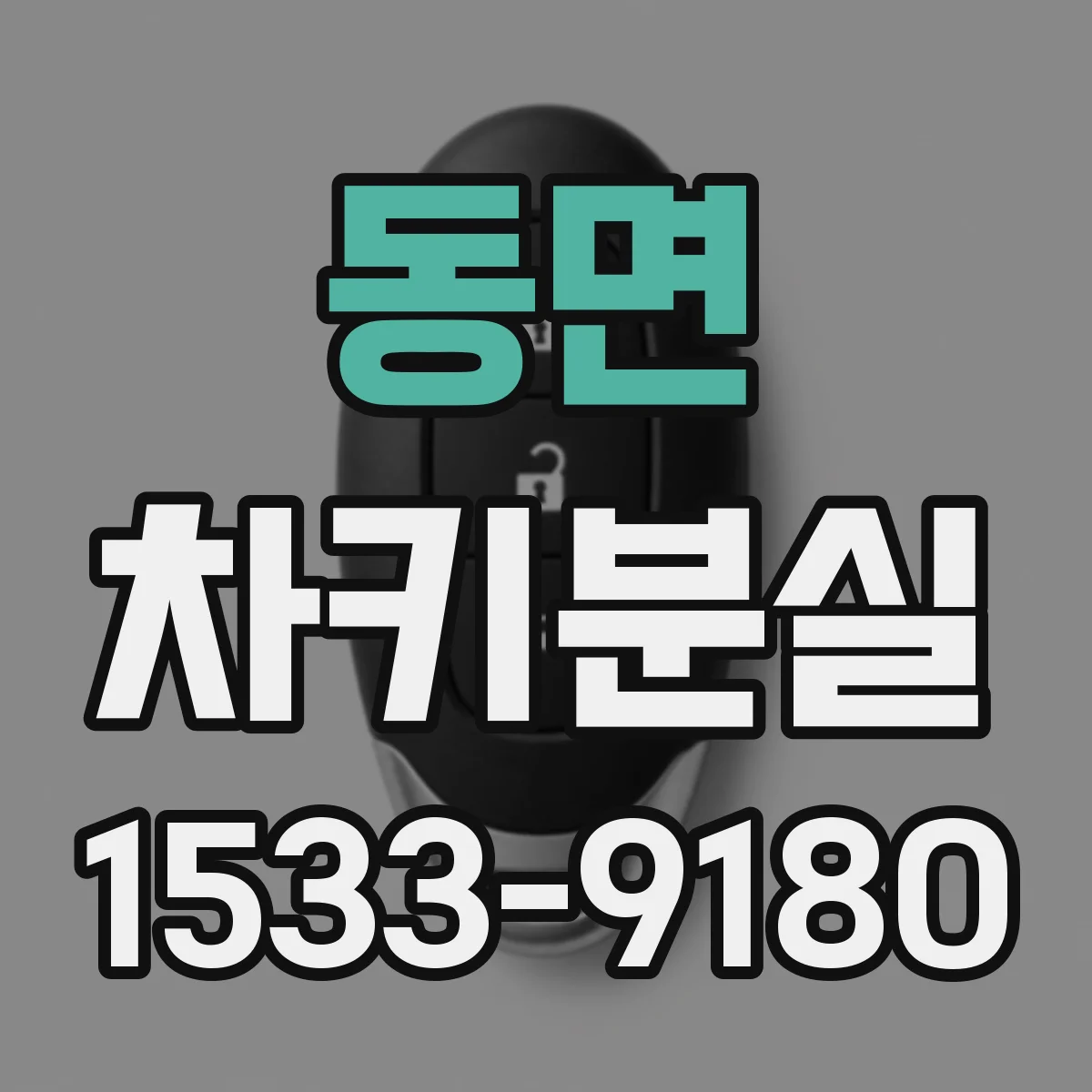 동면 차키분실