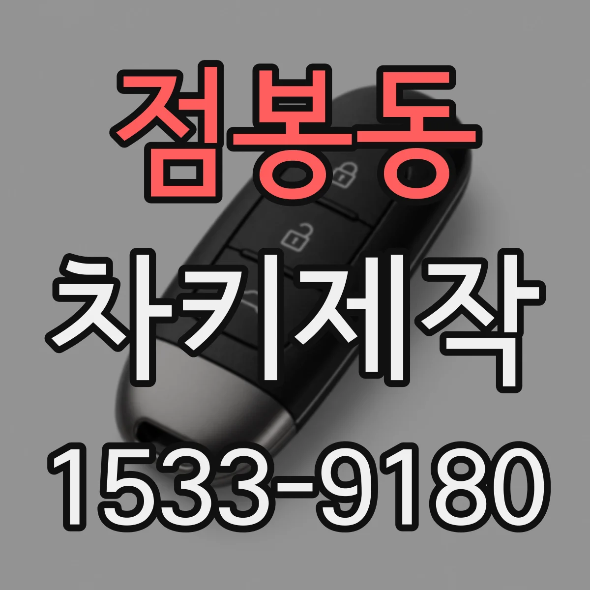 점봉동 차키제작