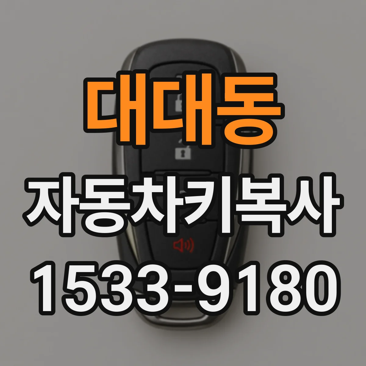 대대동 자동차키복사