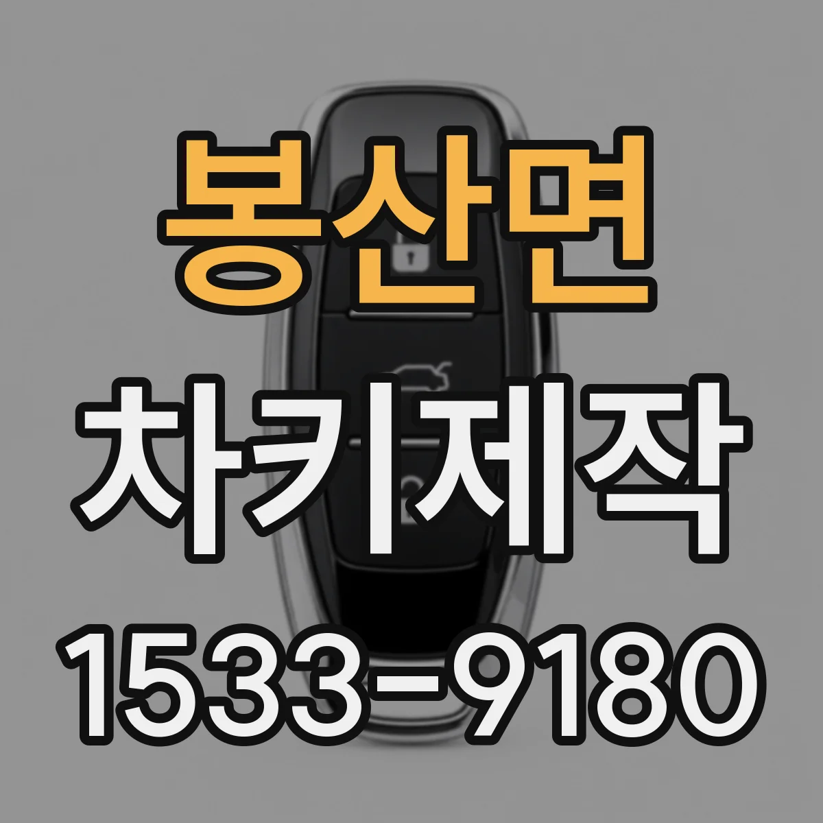 봉산면 차키제작