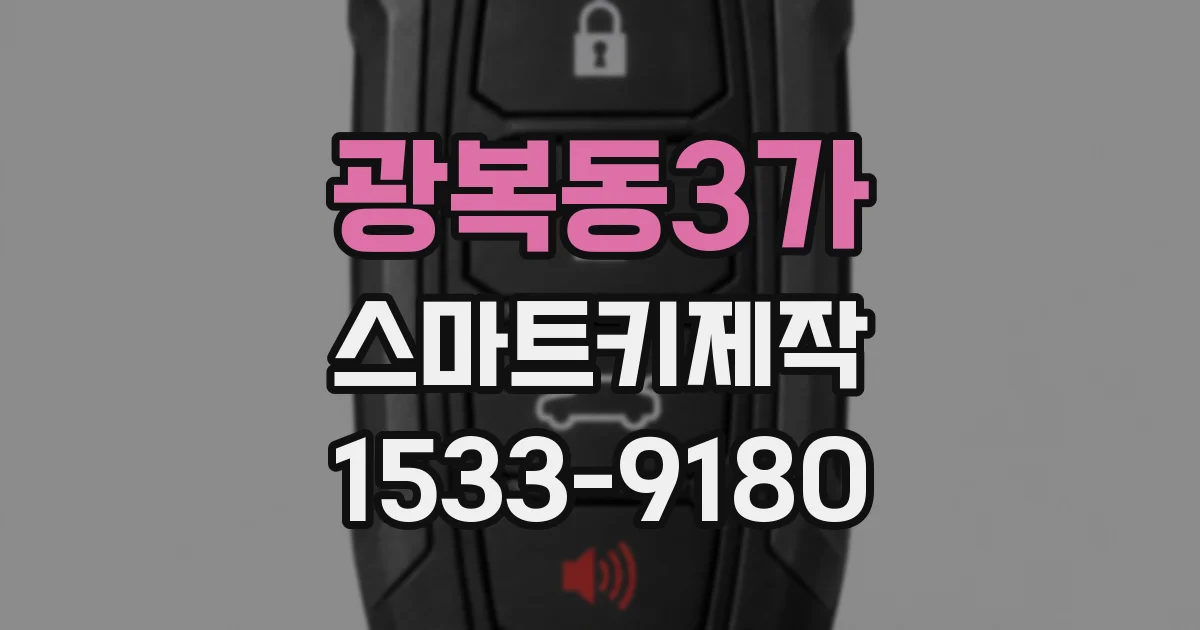 광복동3가 스마트키제작