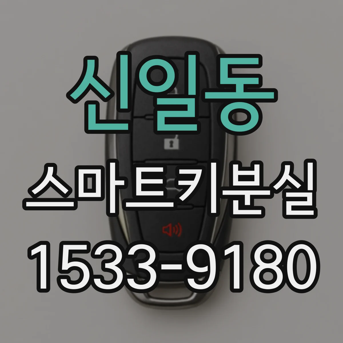 신일동 스마트키분실
