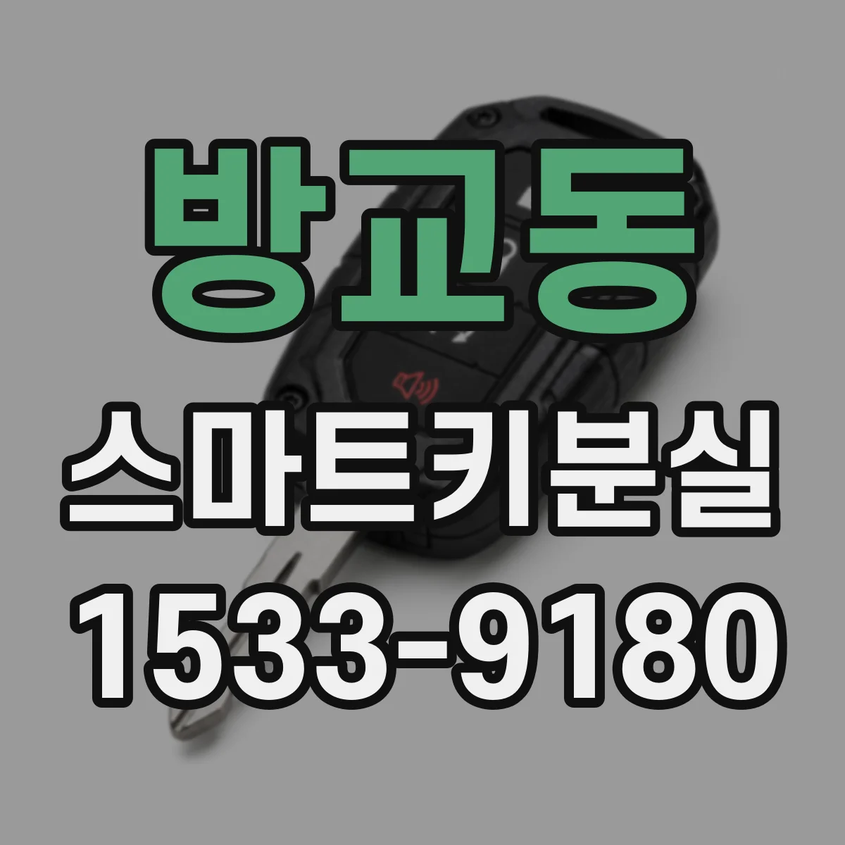 방교동 스마트키분실