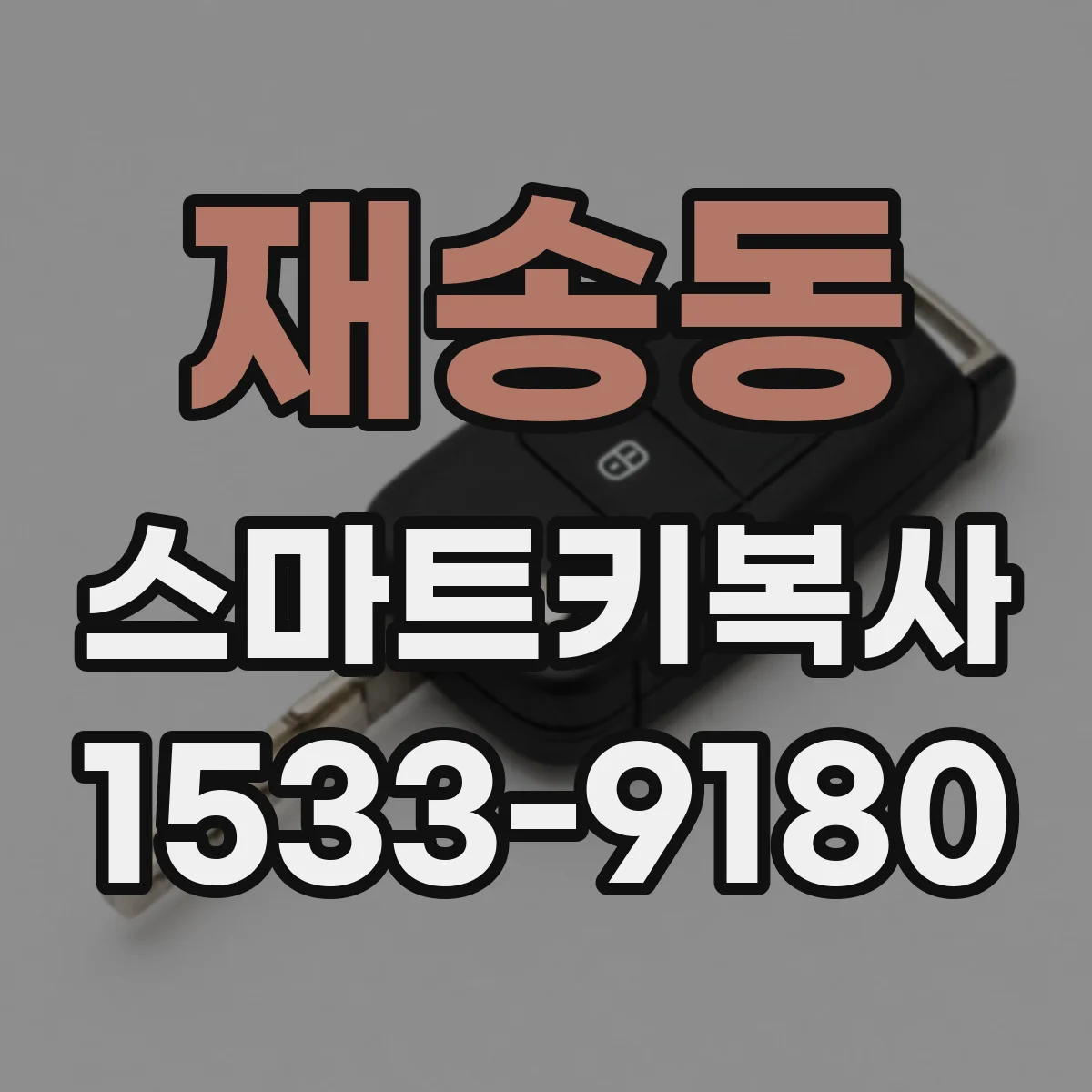 재송동 스마트키복사