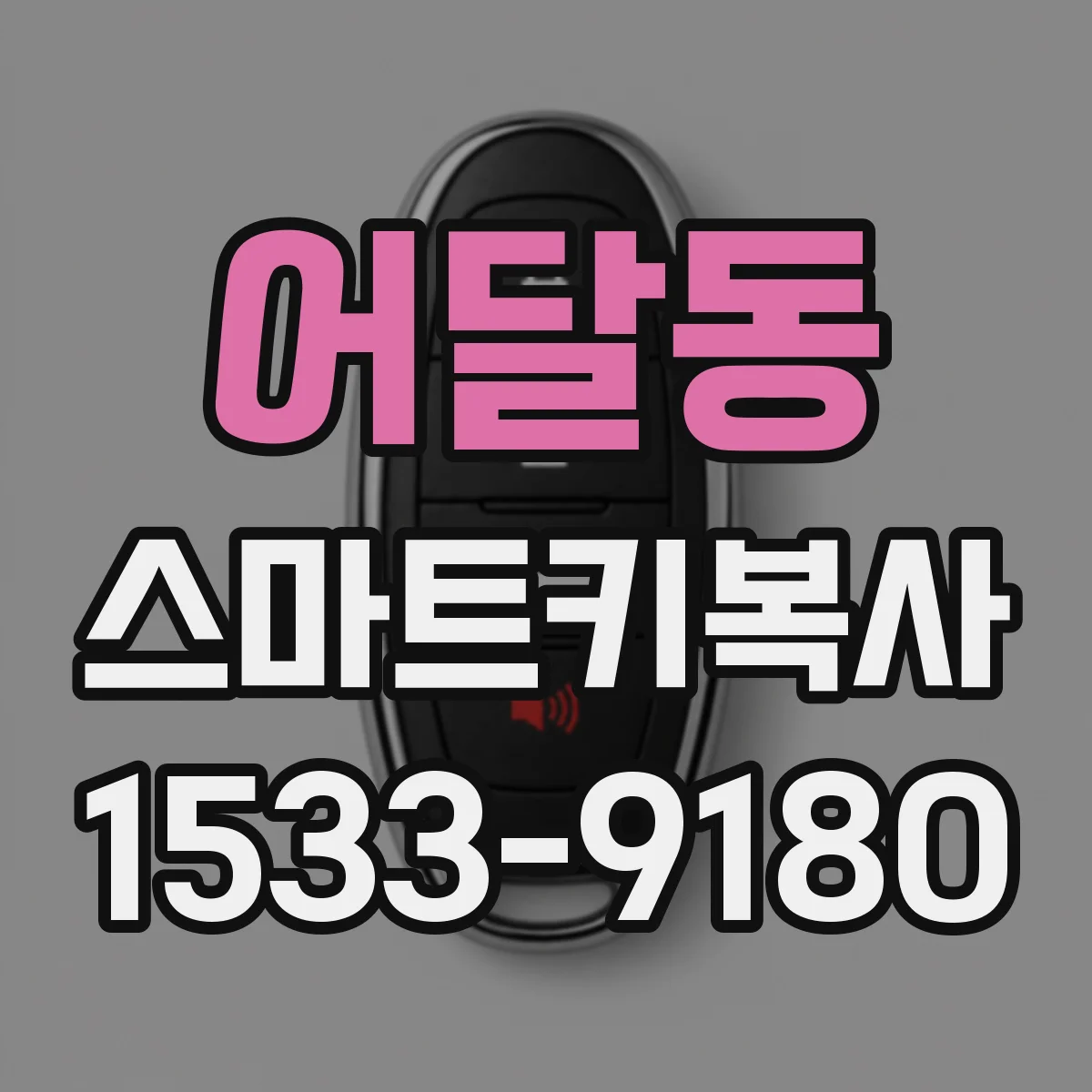 어달동 스마트키복사
