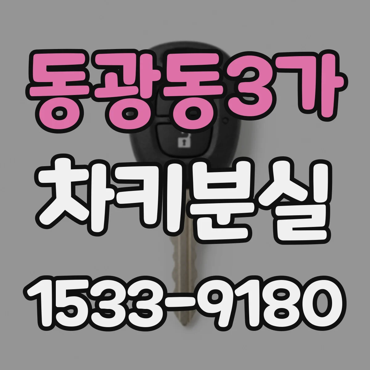 동광동3가 차키분실